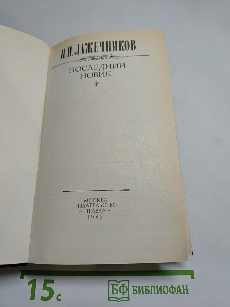 Последний Новик