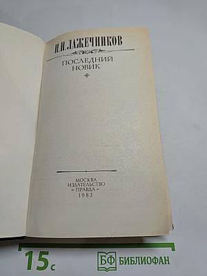 Последний Новик