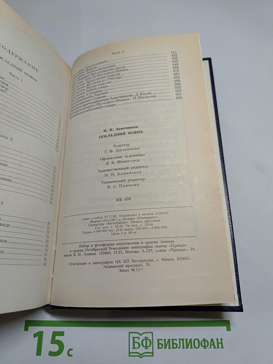 Последний Новик