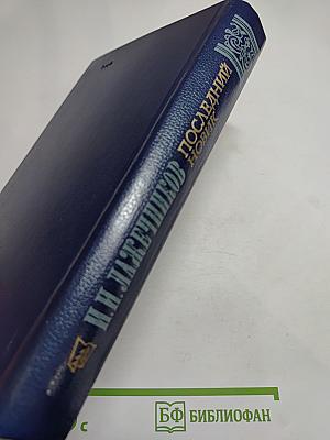 Последний Новик