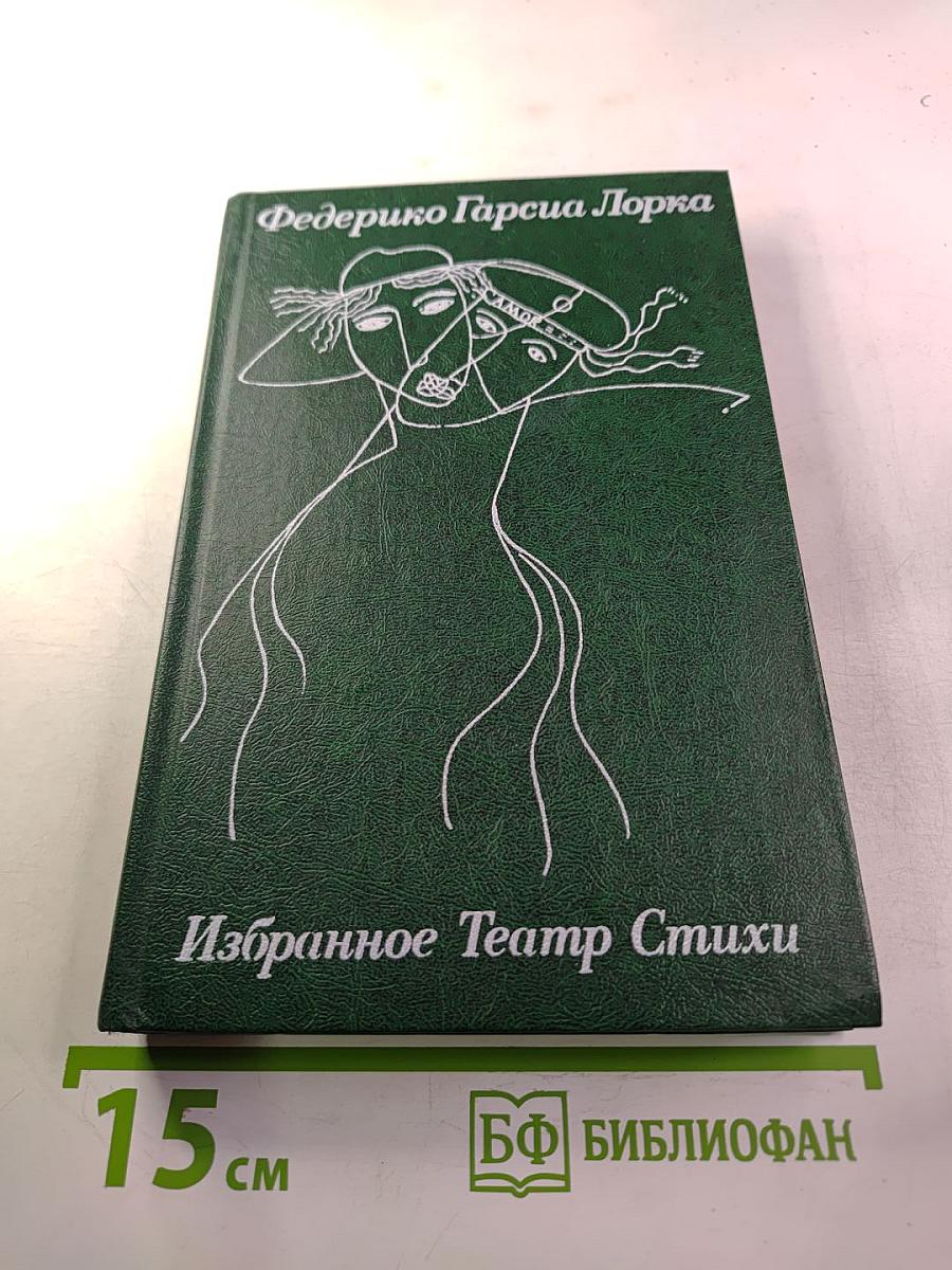 Избранное Театр Стихи