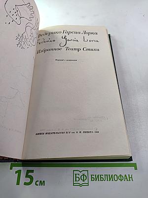 Избранное Театр Стихи