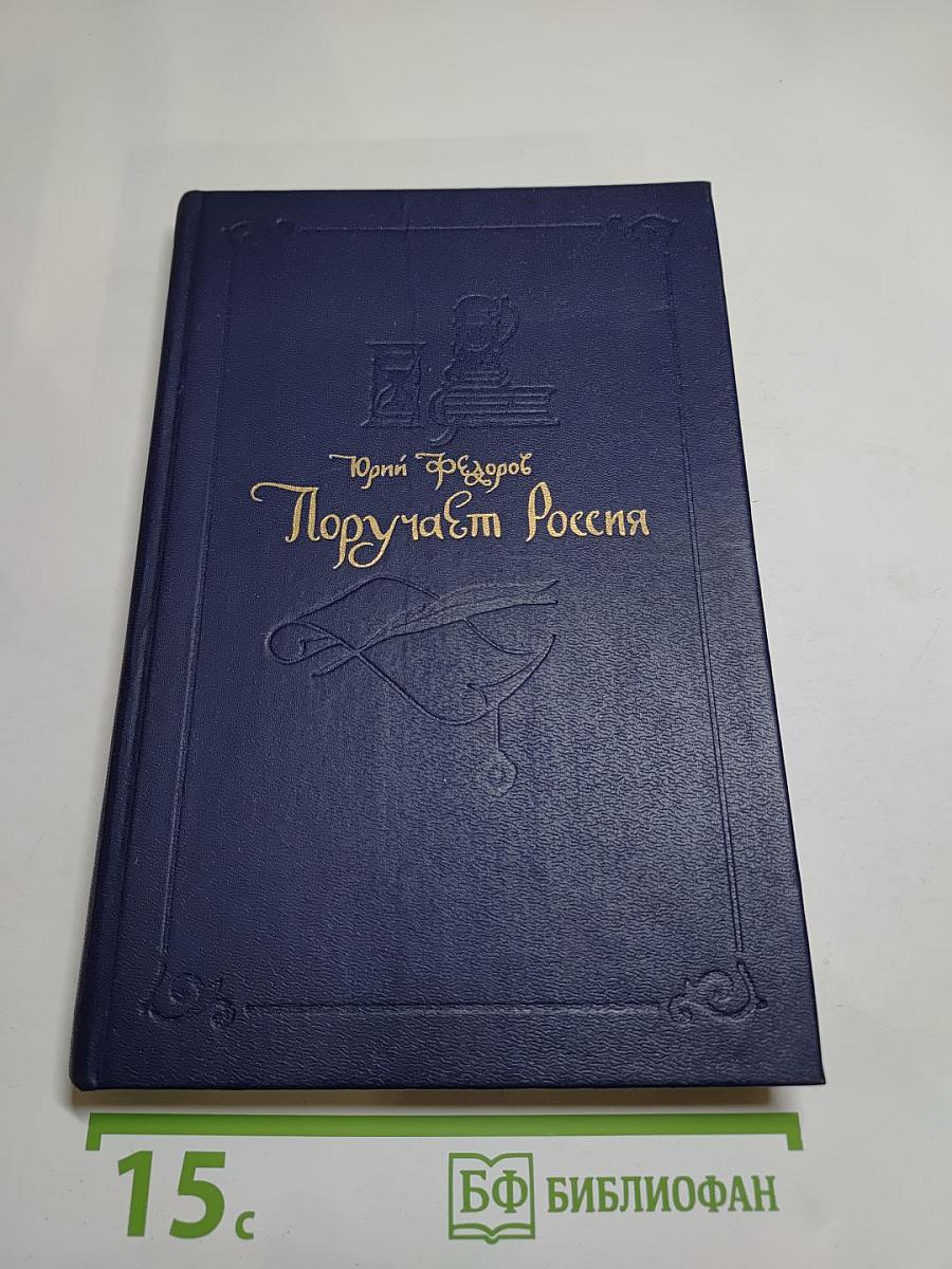 Поручает Россия