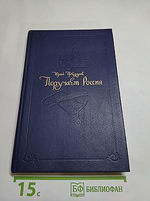 Поручает Россия