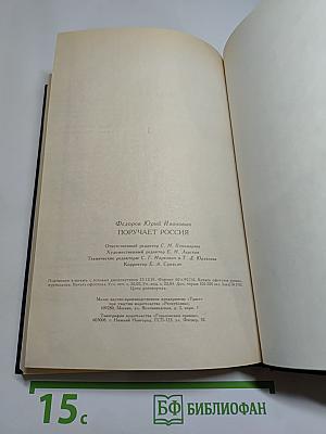 Поручает Россия