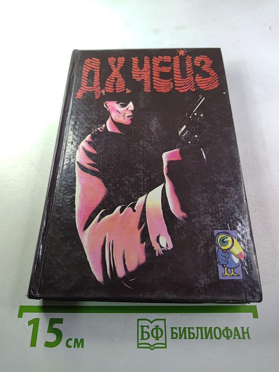 Собрание сочинений. В 3-х т.: Т. 2. Обвинение в убийстве. Ловушка мертвеца сработала. Удар по больному месту