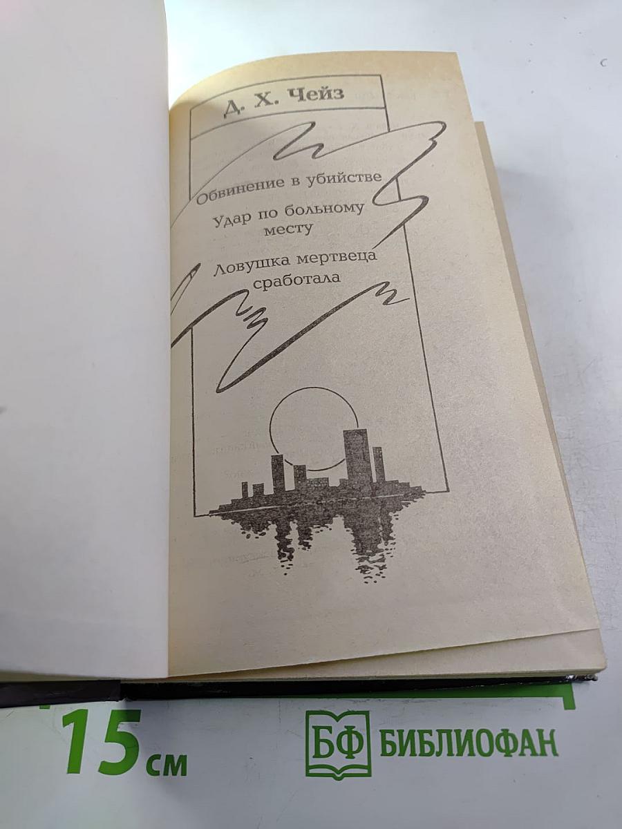 Собрание сочинений. В 3-х т.: Т. 2. Обвинение в убийстве. Ловушка мертвеца сработала. Удар по больному месту