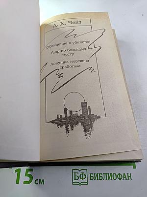 Собрание сочинений. В 3-х т.: Т. 2. Обвинение в убийстве. Ловушка мертвеца сработала. Удар по больному месту