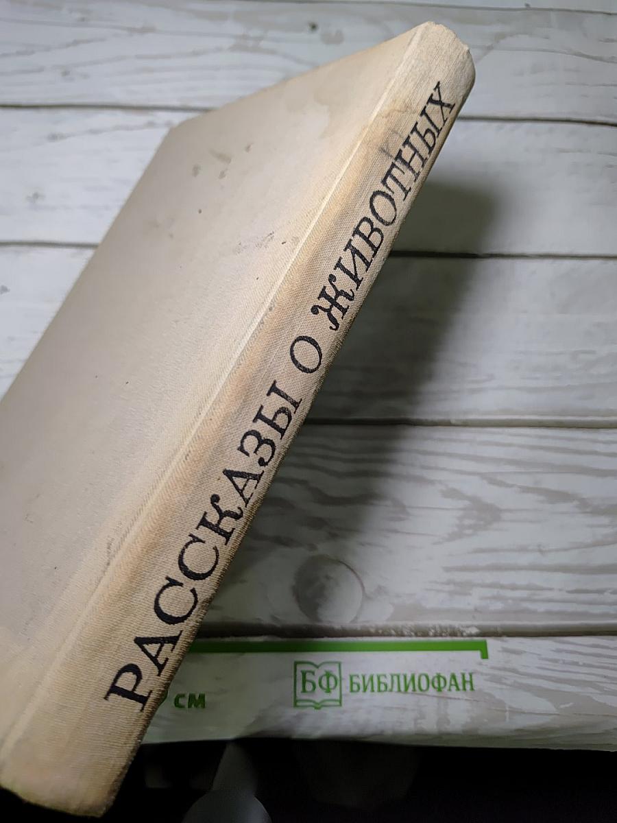 Рассказы о животных