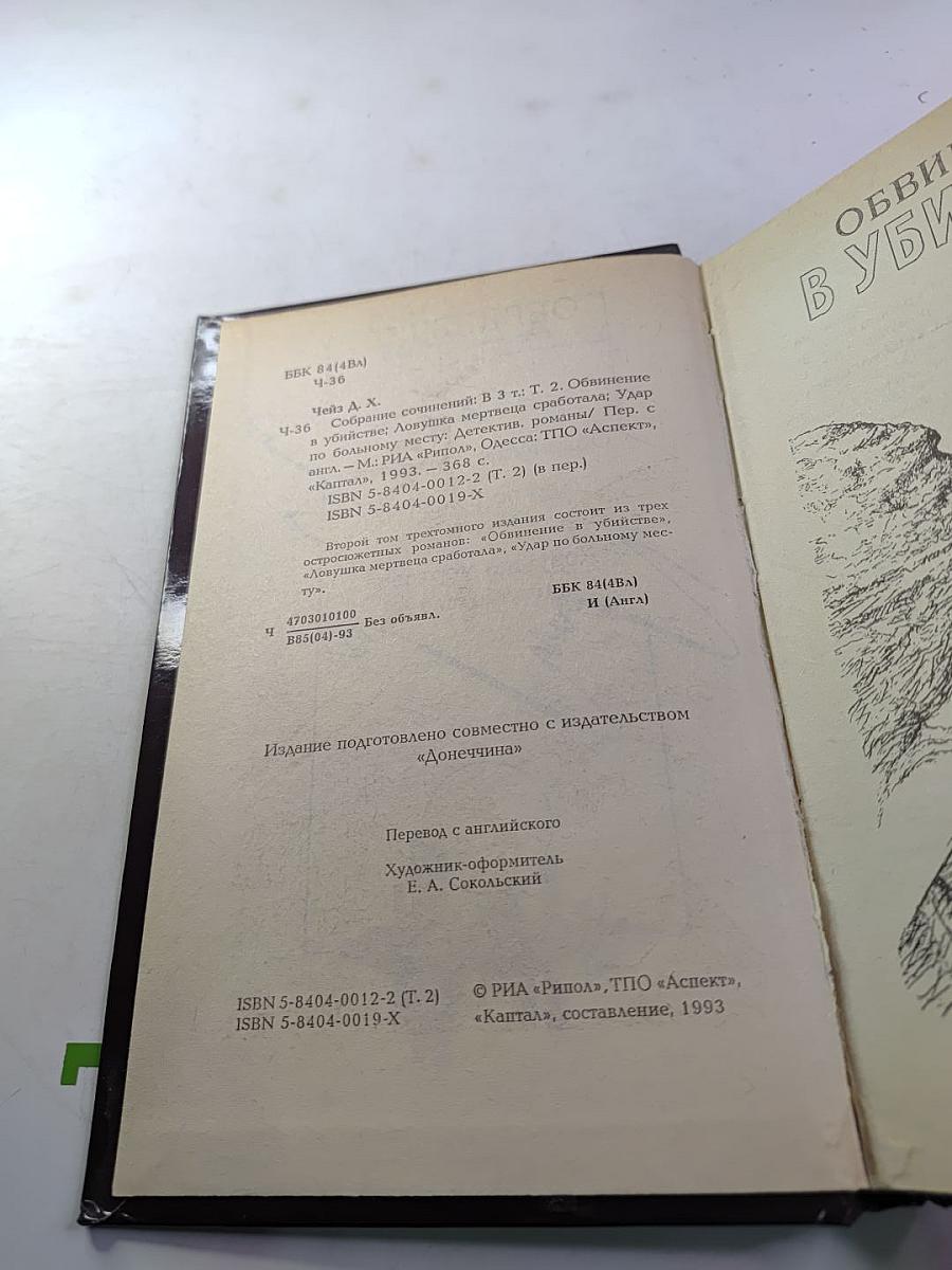 Собрание сочинений. В 3-х т.: Т. 2. Обвинение в убийстве. Ловушка мертвеца сработала. Удар по больному месту