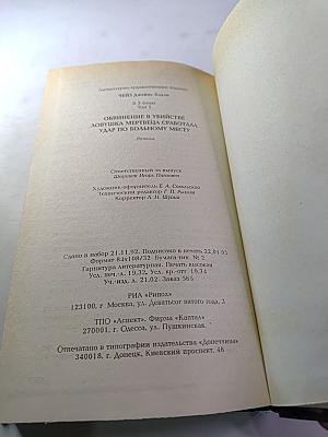 Собрание сочинений. В 3-х т.: Т. 2. Обвинение в убийстве. Ловушка мертвеца сработала. Удар по больному месту