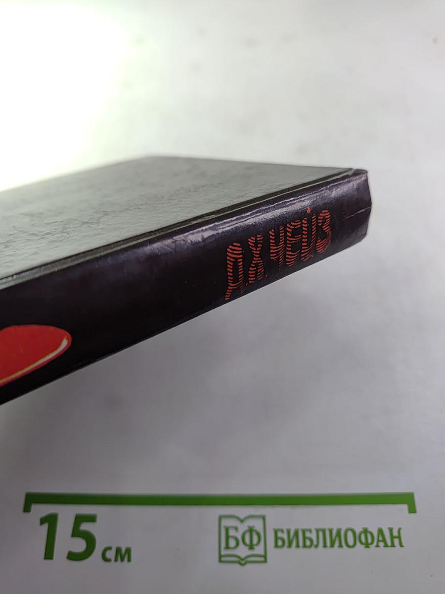 Собрание сочинений. В 3-х т.: Т. 2. Обвинение в убийстве. Ловушка мертвеца сработала. Удар по больному месту