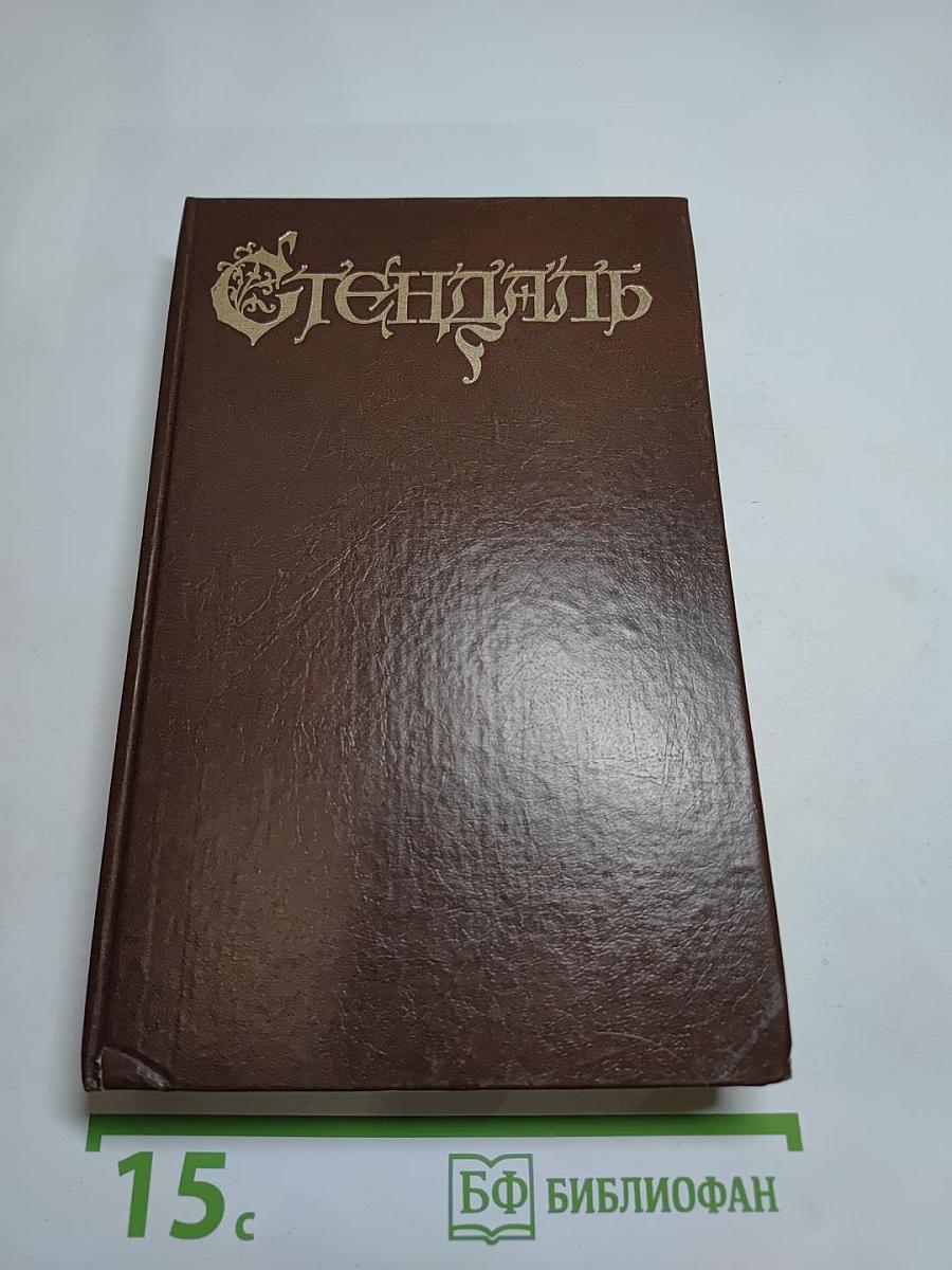 Стендаль. Красное и Черное. Том 1-2