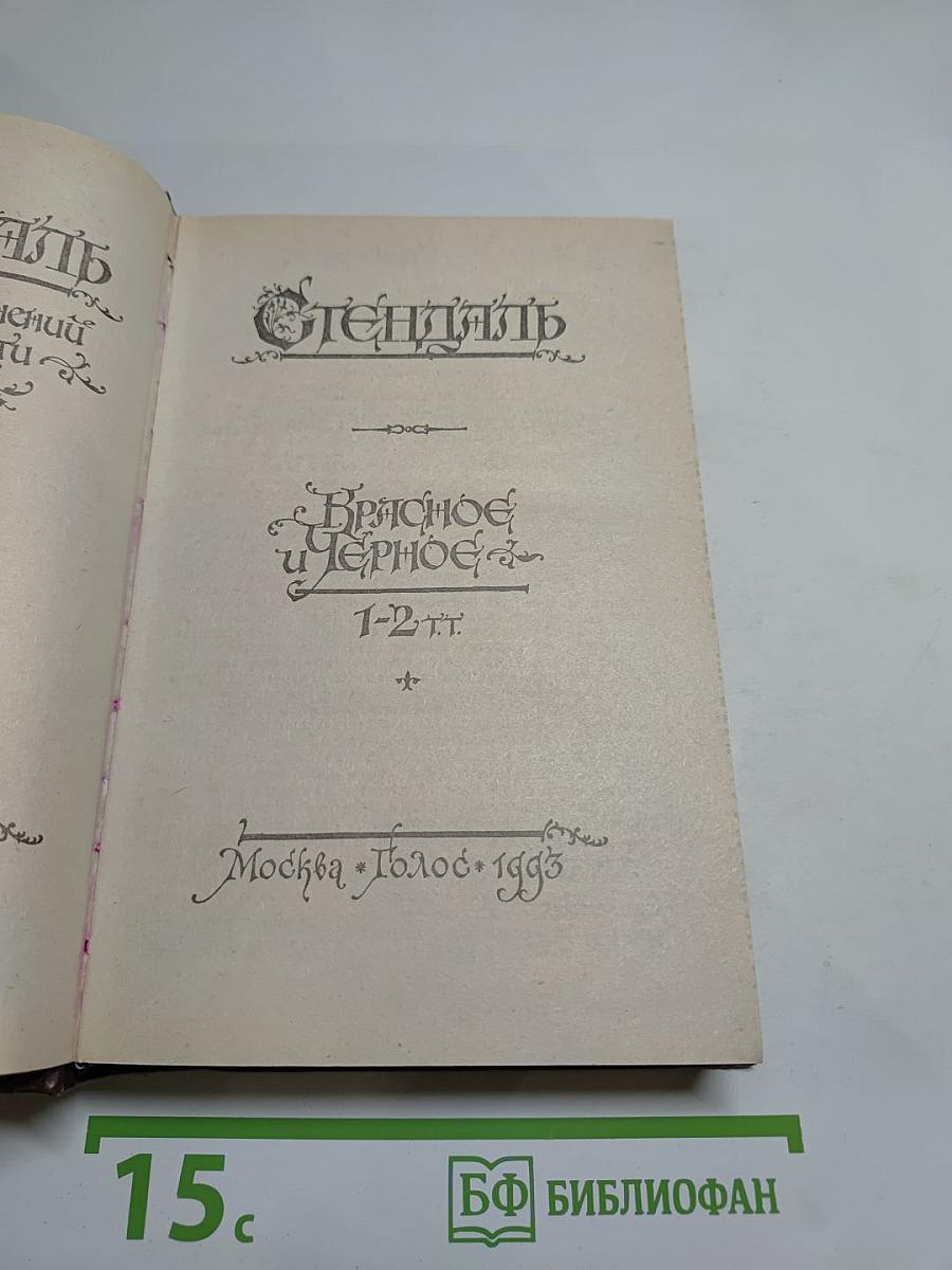 Стендаль. Красное и Черное. Том 1-2