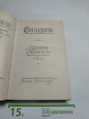 Стендаль. Красное и Черное. Том 1-2