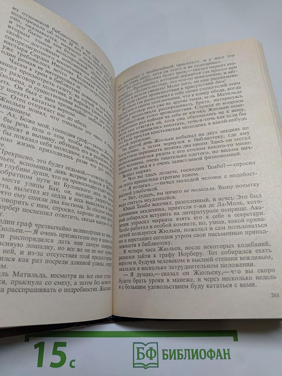 Стендаль. Красное и Черное. Том 1-2