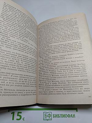 Стендаль. Красное и Черное. Том 1-2