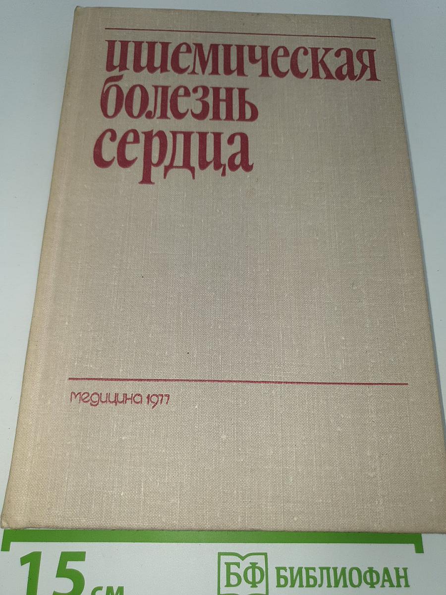 Ишемическая болезнь сердца