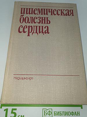 Ишемическая болезнь сердца