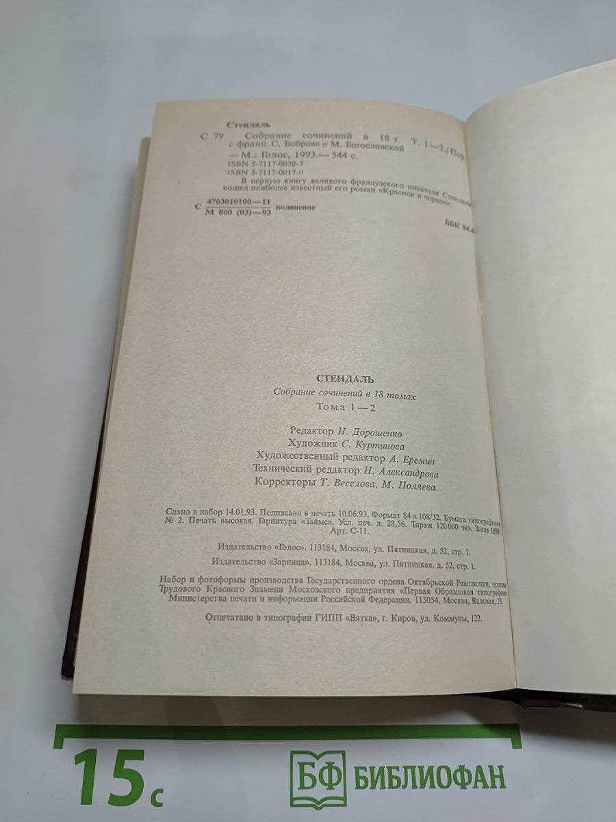 Стендаль. Красное и Черное. Том 1-2