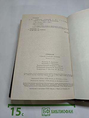 Стендаль. Красное и Черное. Том 1-2