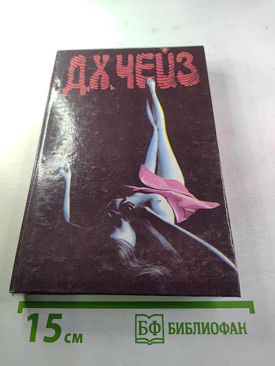 Собрание сочинений Д. Х. Чейза. Том 6: Крысы Барретта. Это – серьезно! Конец банды Спейда