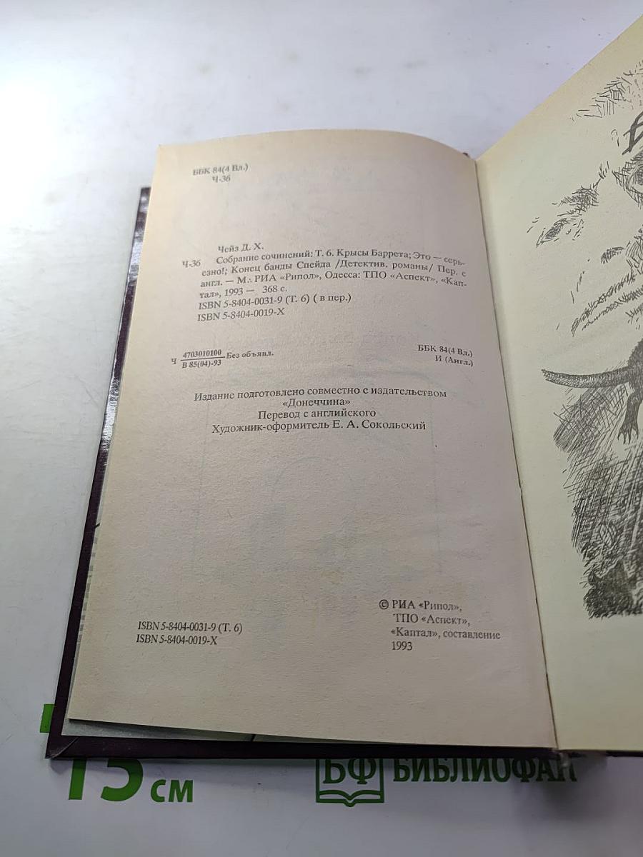 Собрание сочинений Д. Х. Чейза. Том 6: Крысы Барретта. Это – серьезно! Конец банды Спейда