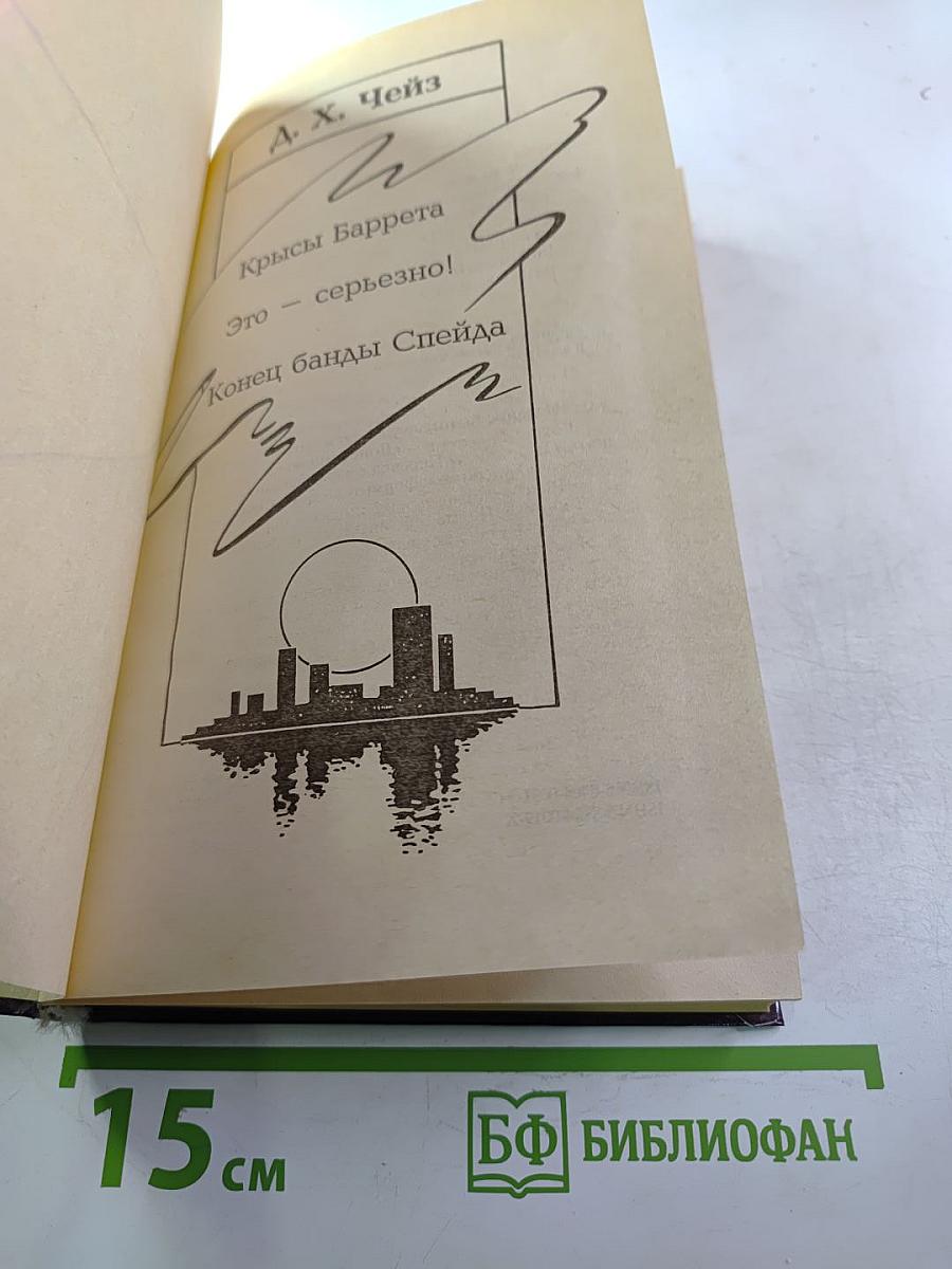 Собрание сочинений Д. Х. Чейза. Том 6: Крысы Барретта. Это – серьезно! Конец банды Спейда