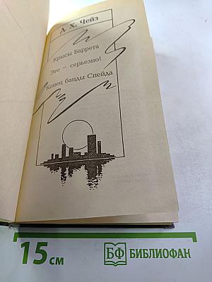 Собрание сочинений Д. Х. Чейза. Том 6: Крысы Барретта. Это – серьезно! Конец банды Спейда