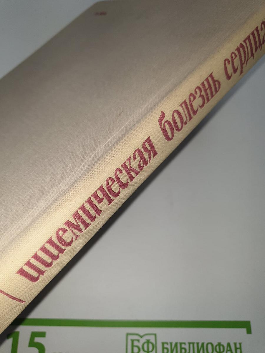 Ишемическая болезнь сердца