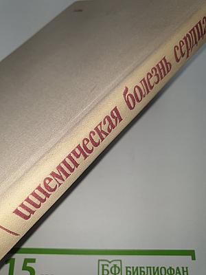 Ишемическая болезнь сердца