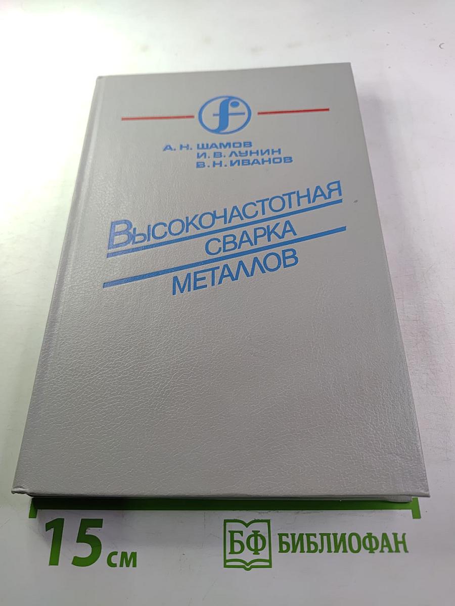 Высокочастотная сварка металлов