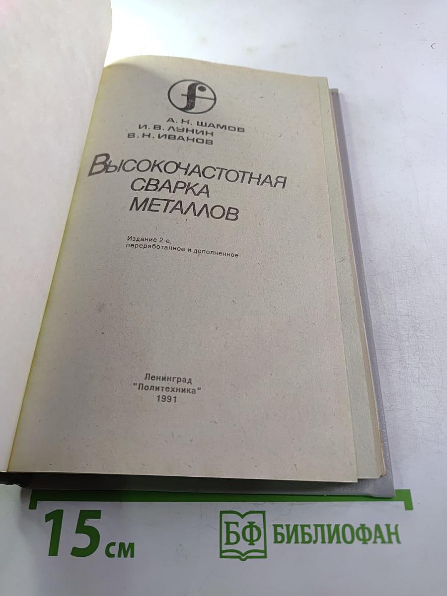 Высокочастотная сварка металлов