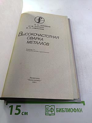 Высокочастотная сварка металлов