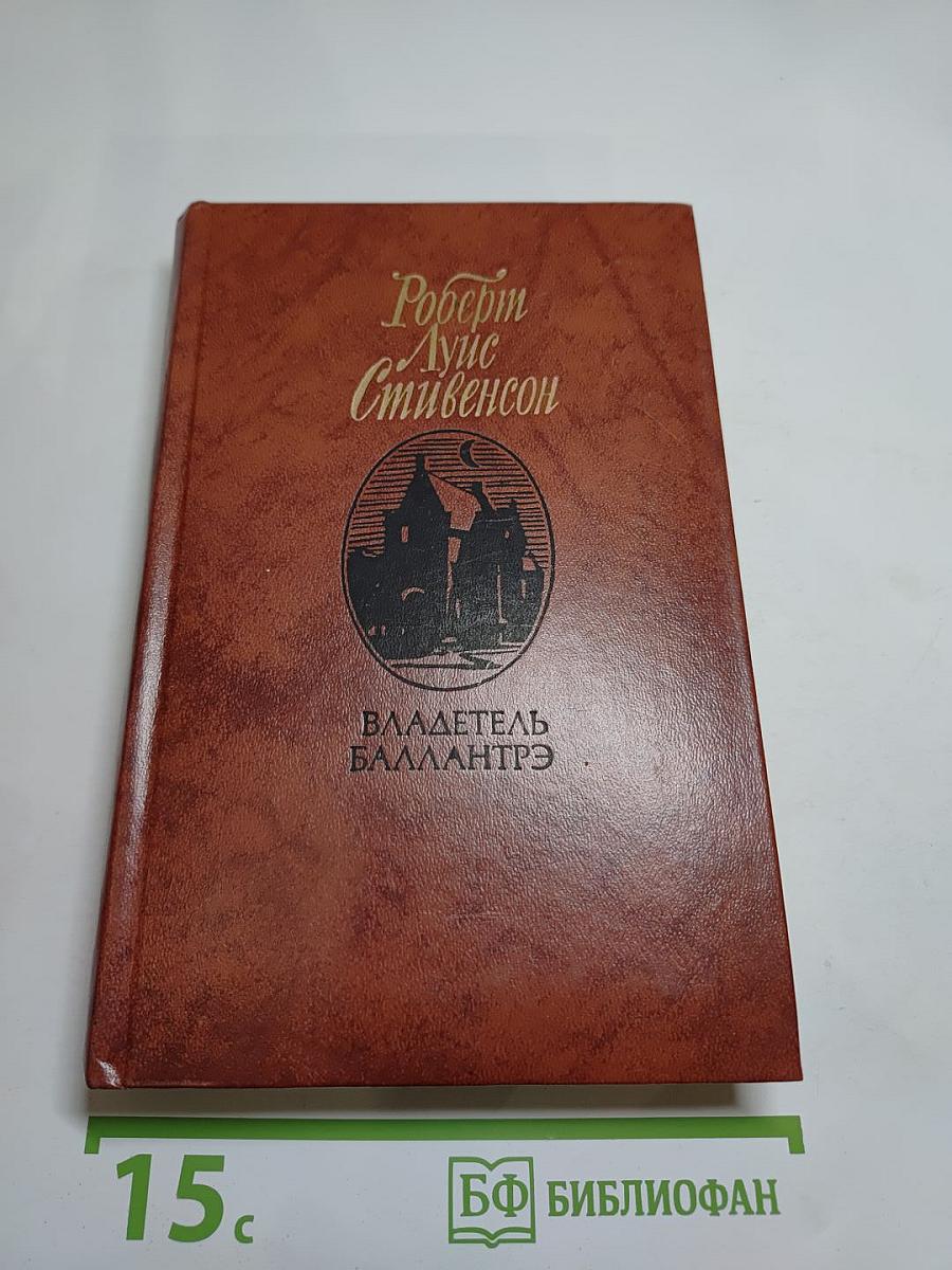 Владетель Баллантрэ. Рассказы. Повести