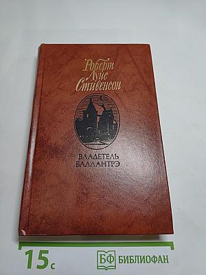 Владетель Баллантрэ. Рассказы. Повести