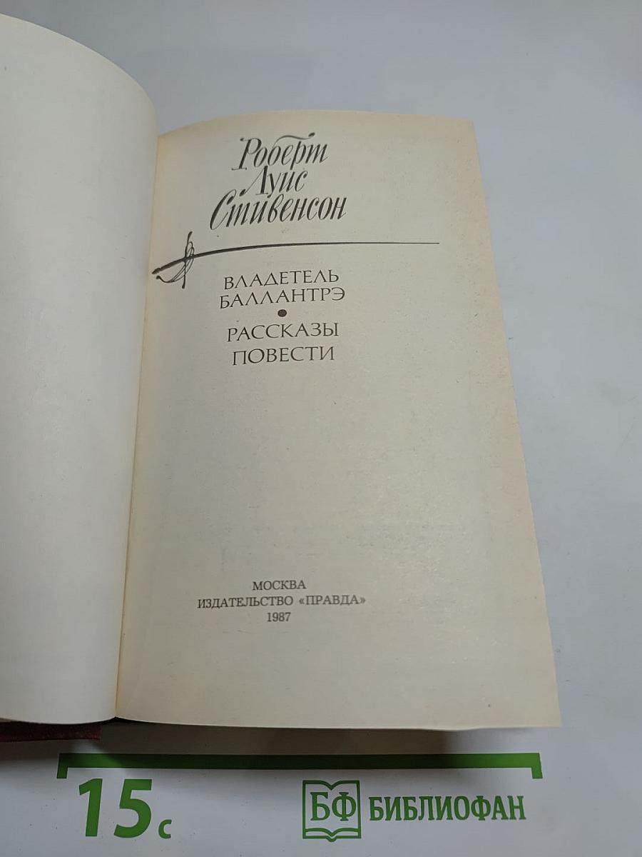 Владетель Баллантрэ. Рассказы. Повести
