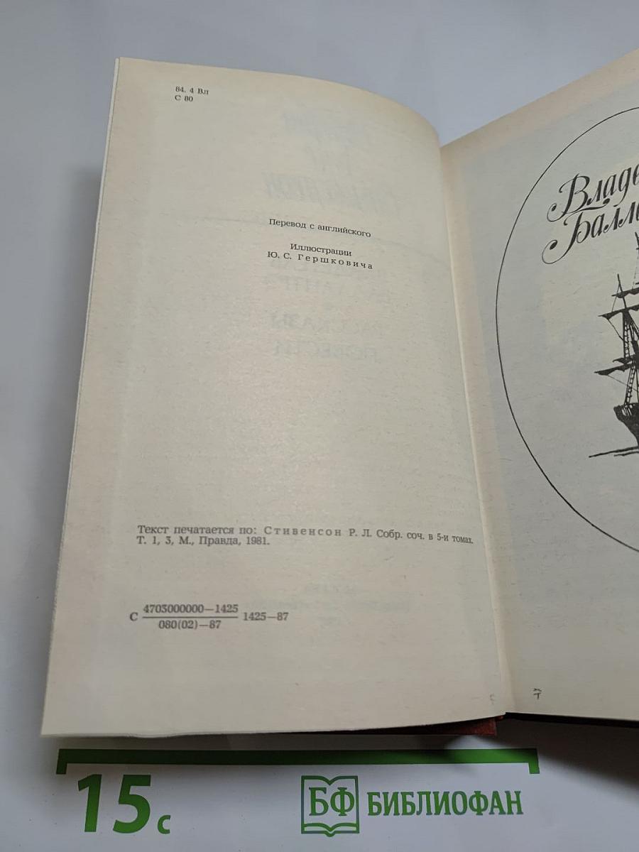 Владетель Баллантрэ. Рассказы. Повести