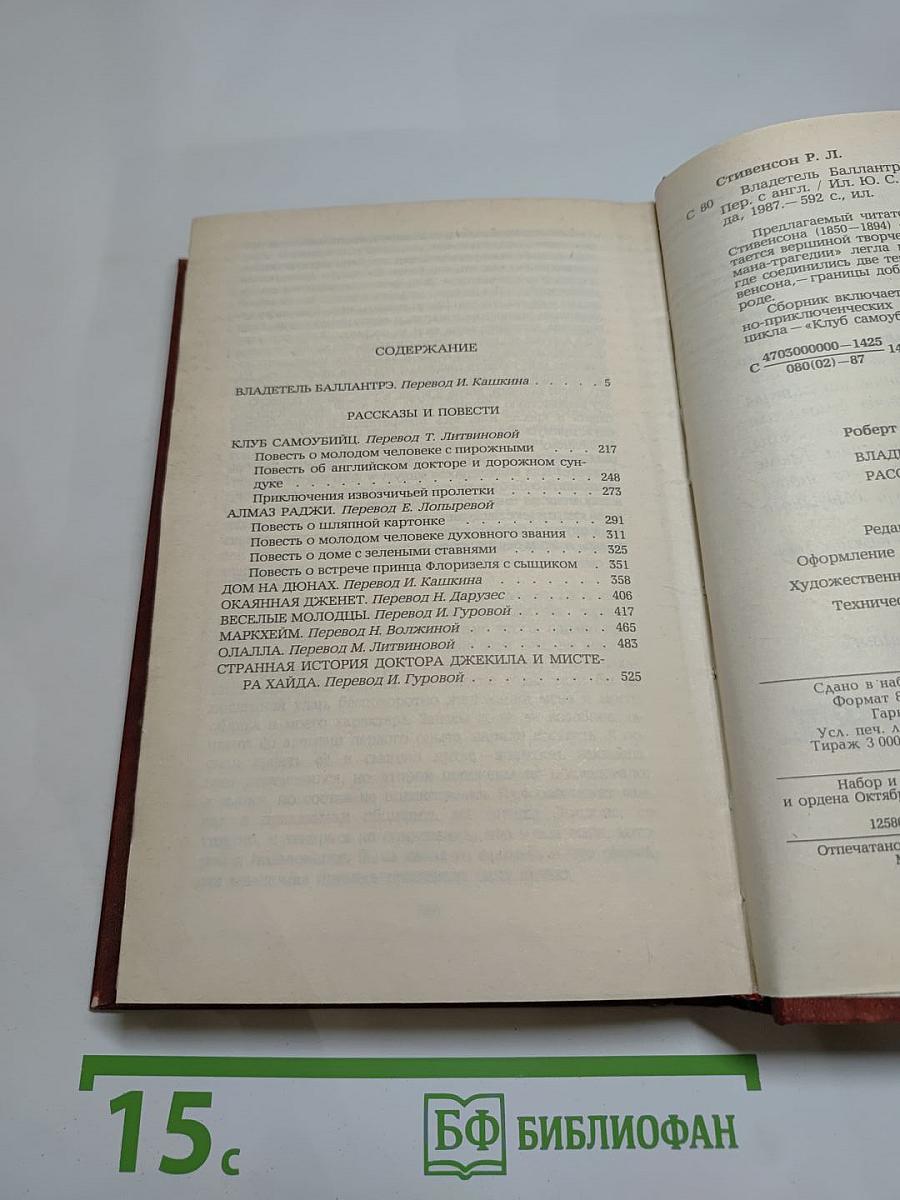 Владетель Баллантрэ. Рассказы. Повести