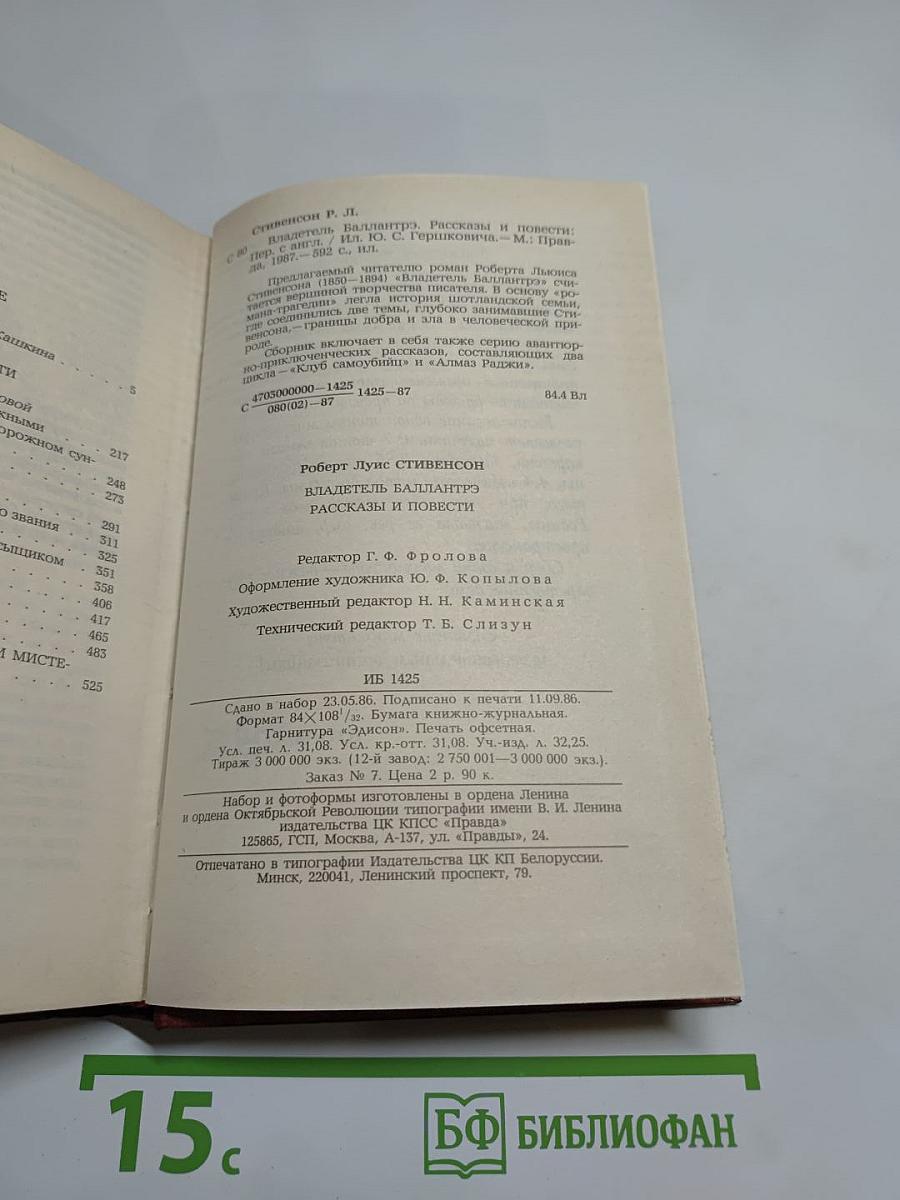 Владетель Баллантрэ. Рассказы. Повести