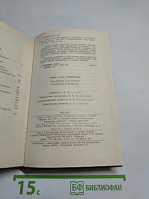 Владетель Баллантрэ. Рассказы. Повести