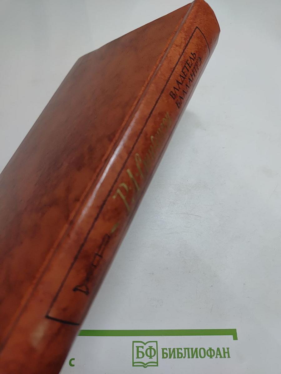 Владетель Баллантрэ. Рассказы. Повести