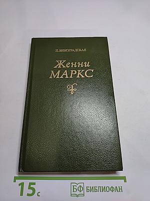 Женни Маркс (фон Вестфален)