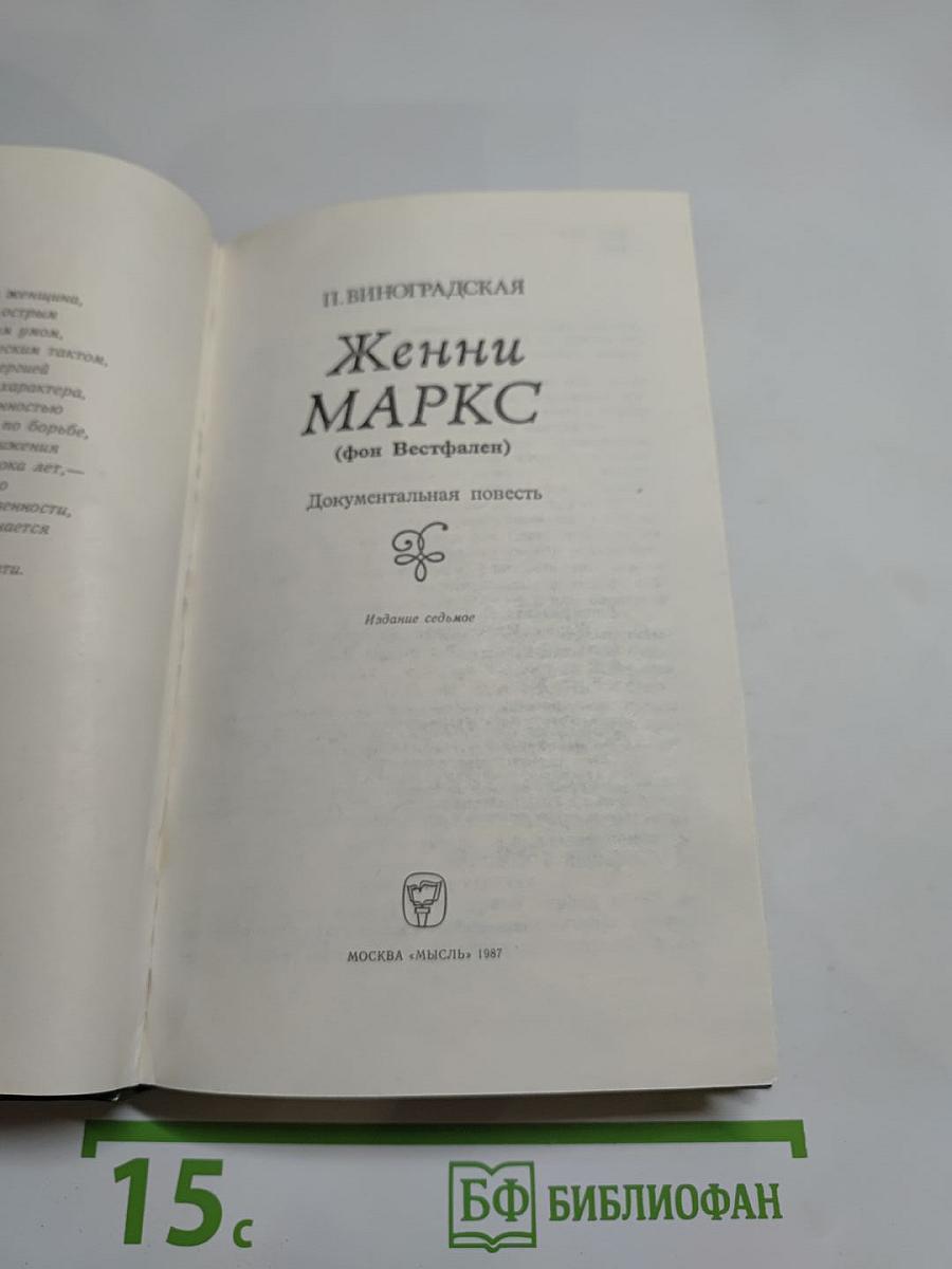 Женни Маркс (фон Вестфален)