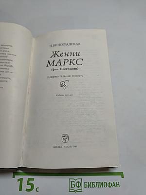 Женни Маркс (фон Вестфален)