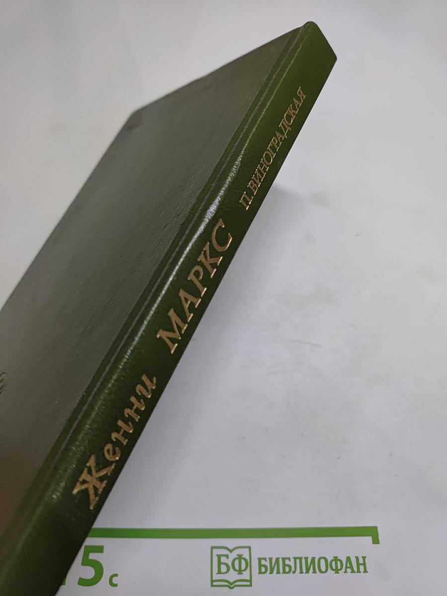 Женни Маркс (фон Вестфален)