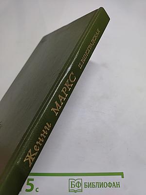 Женни Маркс (фон Вестфален)