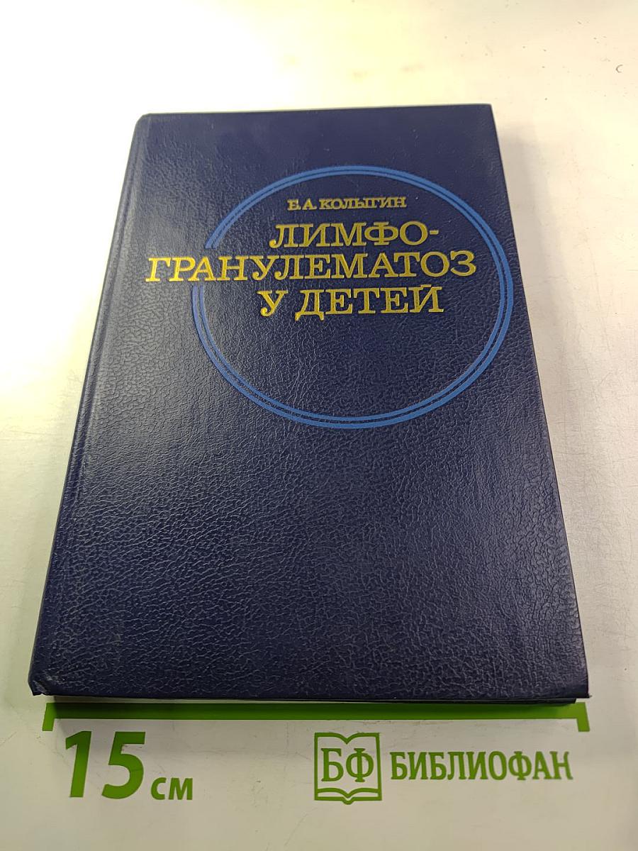 Лимфогранулематоз у детей