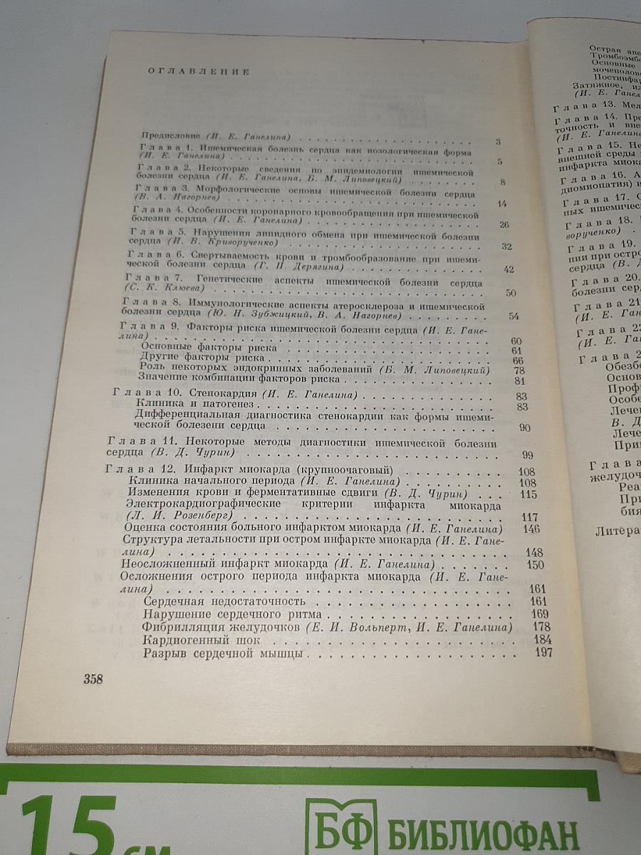 Ишемическая болезнь сердца
