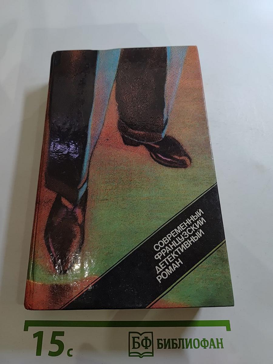 Современный французский детективный роман